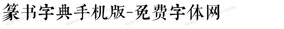 篆书字典手机版字体转换