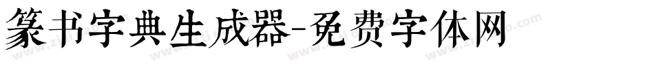 篆书字典生成器字体转换