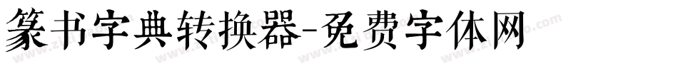 篆书字典转换器字体转换