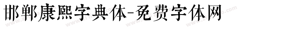 邯郸康熙字典体字体转换