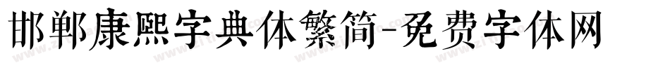 邯郸康熙字典体繁简字体转换