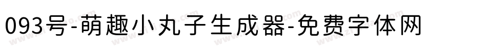 093号-萌趣小丸子生成器字体转换
