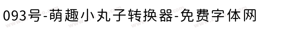 093号-萌趣小丸子转换器字体转换