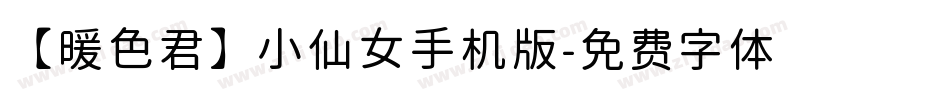 【暖色君】小仙女手机版字体转换