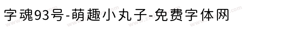 字魂93号-萌趣小丸子字体转换