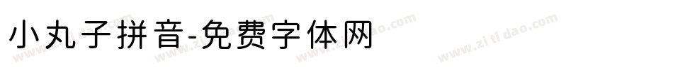 小丸子拼音字体转换