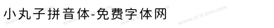 小丸子拼音体字体转换