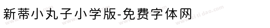 新蒂小丸子小学版字体转换