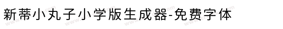 新蒂小丸子小学版生成器字体转换