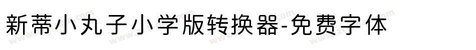 新蒂小丸子小学版转换器字体转换