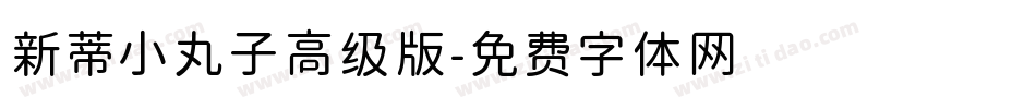 新蒂小丸子高级版字体转换