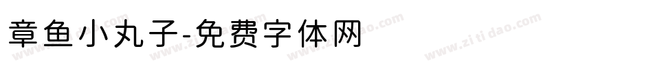 章鱼小丸子字体转换