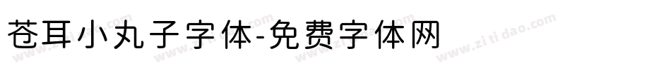 苍耳小丸子字体字体转换
