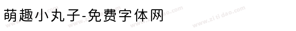 萌趣小丸子字体转换