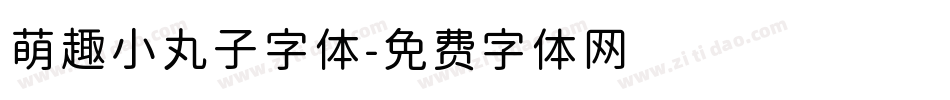 萌趣小丸子字体字体转换