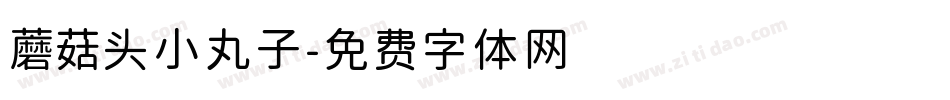 蘑菇头小丸子字体转换