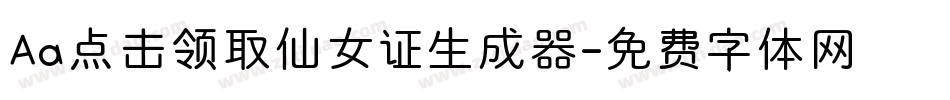 Aa点击领取仙女证生成器字体转换