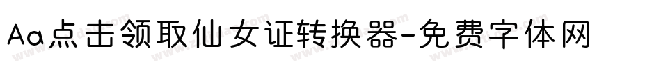 Aa点击领取仙女证转换器字体转换