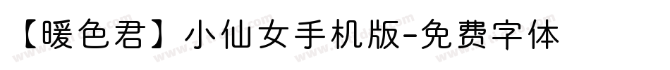 【暖色君】小仙女手机版字体转换