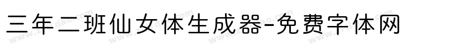 三年二班仙女体生成器字体转换