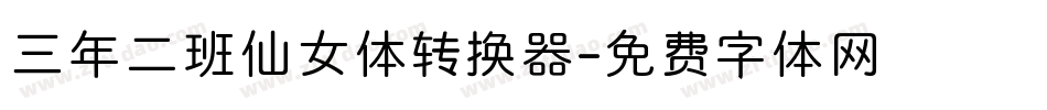三年二班仙女体转换器字体转换
