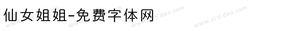 仙女姐姐字体转换