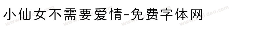 小仙女不需要爱情字体转换