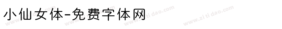 小仙女体字体转换
