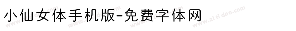 小仙女体手机版字体转换