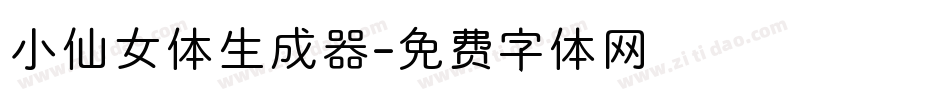 小仙女体生成器字体转换