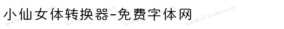小仙女体转换器字体转换