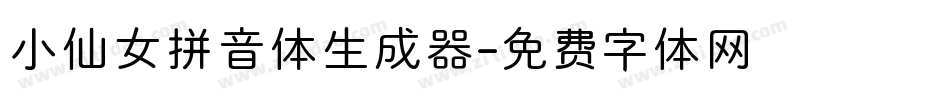 小仙女拼音体生成器字体转换