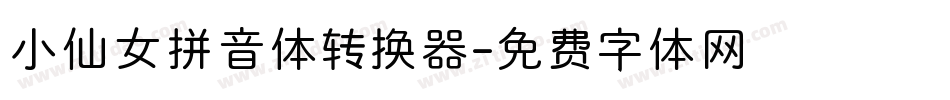 小仙女拼音体转换器字体转换