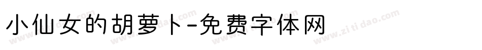 小仙女的胡萝卜字体转换