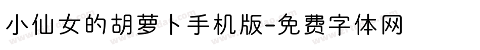 小仙女的胡萝卜手机版字体转换