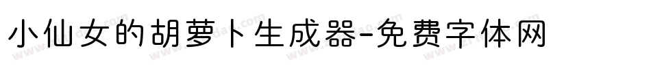 小仙女的胡萝卜生成器字体转换