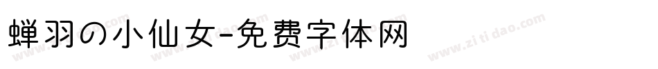 蝉羽の小仙女字体转换