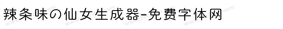 辣条味の仙女生成器字体转换
