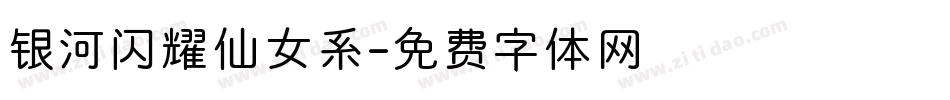 银河闪耀仙女系字体转换