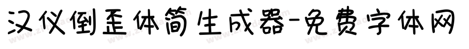 汉仪倒歪体简生成器字体转换