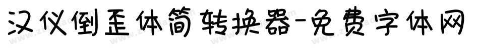 汉仪倒歪体简转换器字体转换