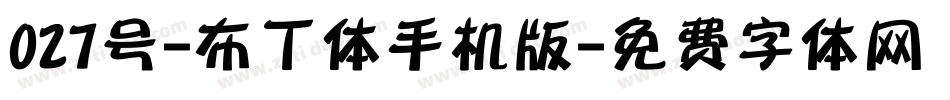 027号-布丁体手机版字体转换