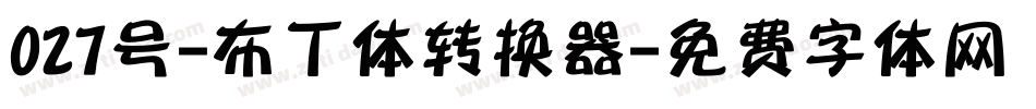 027号-布丁体转换器字体转换