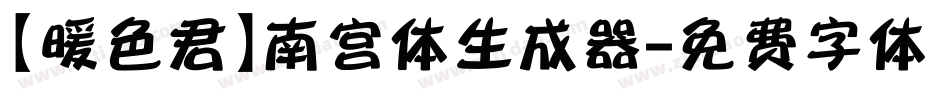 【暖色君】南宫体生成器字体转换