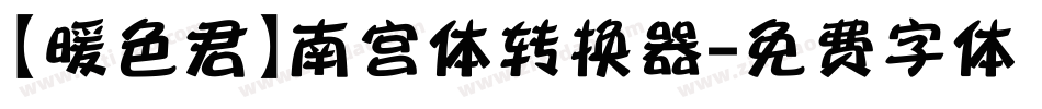 【暖色君】南宫体转换器字体转换