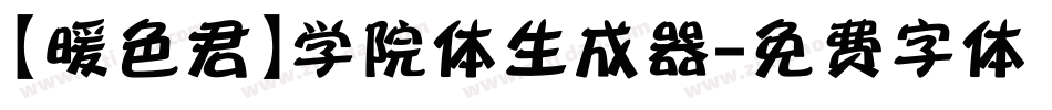 【暖色君】学院体生成器字体转换