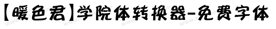 【暖色君】学院体转换器字体转换