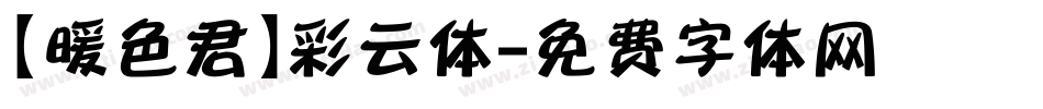 【暖色君】彩云体字体转换
