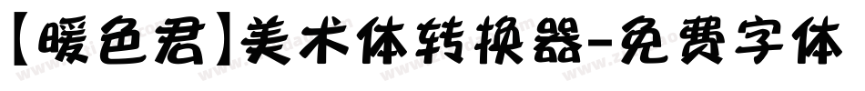 【暖色君】美术体转换器字体转换