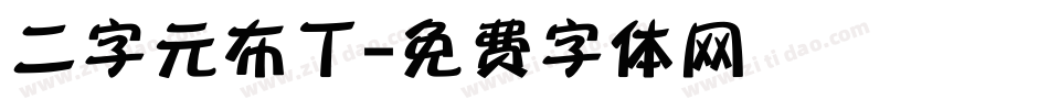 二字元布丁字体转换